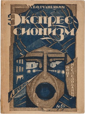 Волчанецкий М.Н. Экспрессионизм в немецкой литературе. [Смоленск]: Арена, 1923. 